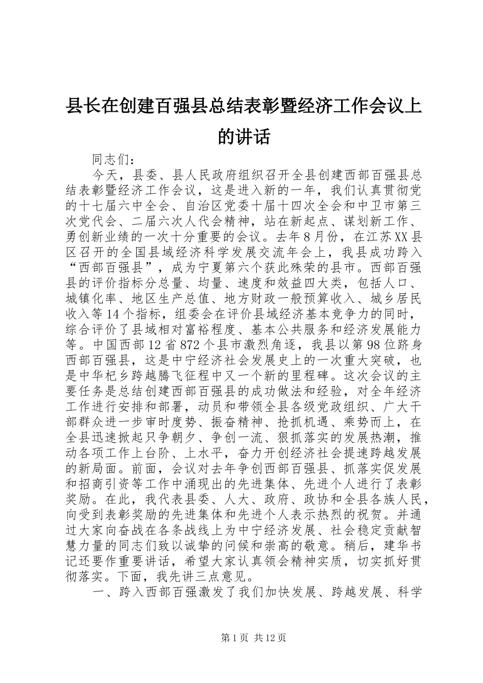 县长在创建百强县总结表彰暨经济工作会议上的致辞_第1页