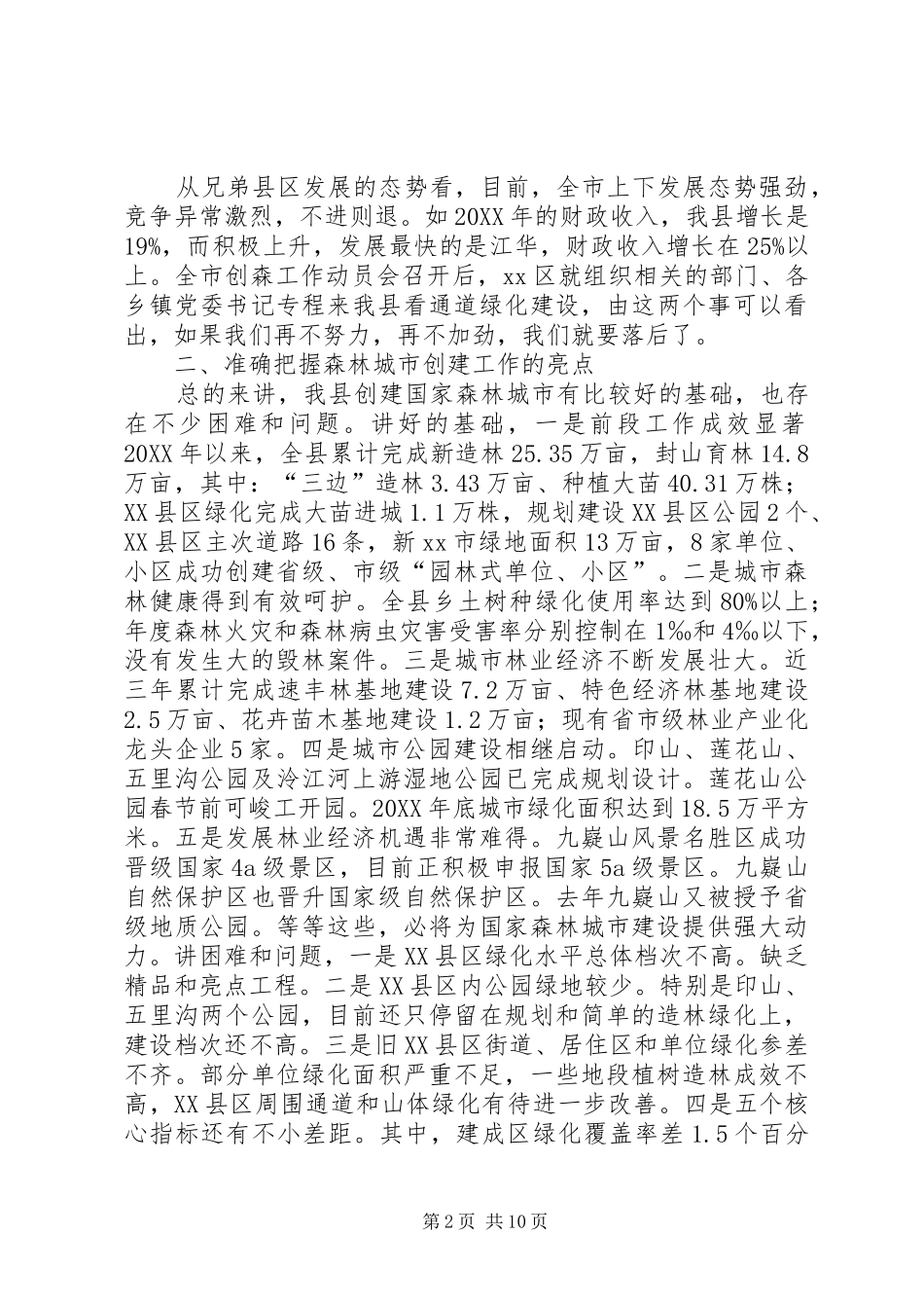 县长在创建国家森林城市攻坚会上的致辞_第2页