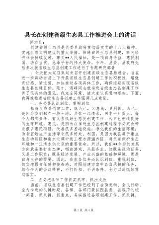 县长在创建省级生态县工作推进会上的致辞