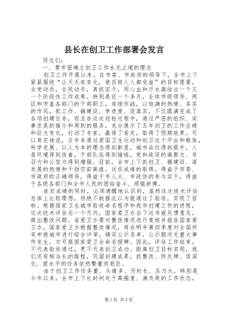 县长在创卫工作部署会讲话