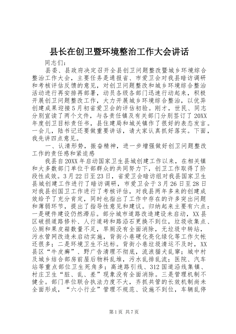 县长在创卫暨环境整治工作大会致辞_第1页