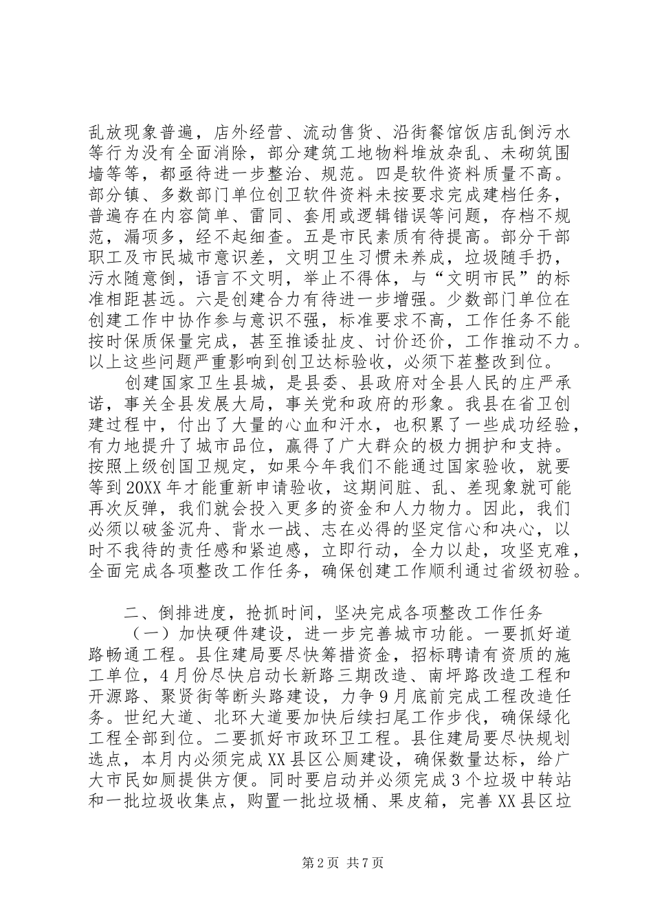 县长在创卫暨环境整治工作大会致辞_第2页