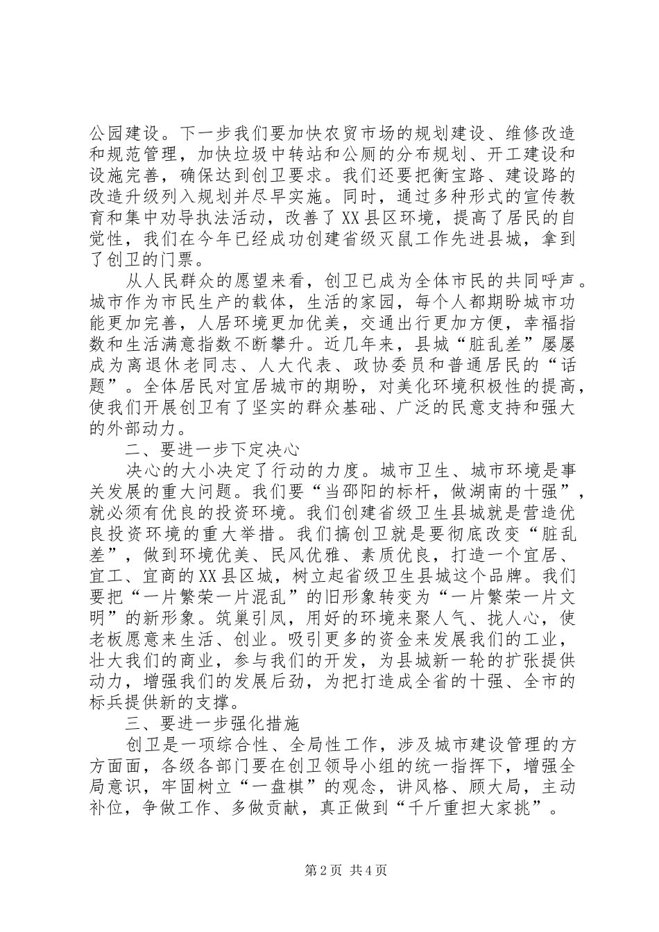 县长在创卫讲评督战会的致辞_第2页