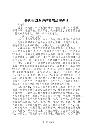 县长在创卫讲评督战会的致辞
