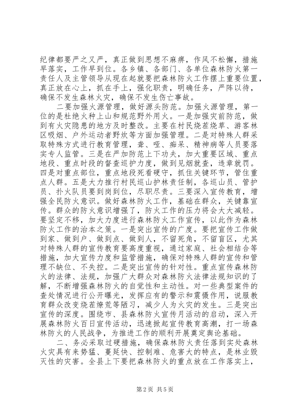 县长在春季森林防火动员会议上的致辞_第2页