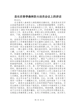 县长在春季森林防火动员会议上的致辞