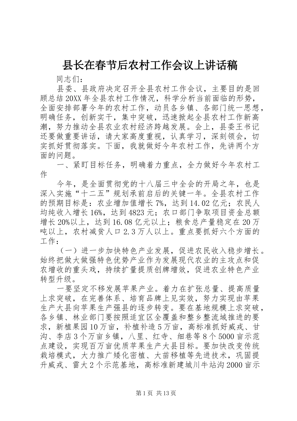 县长在春节后农村工作会议上致辞稿_第1页