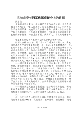 县长在春节拥军优属座谈会上的致辞