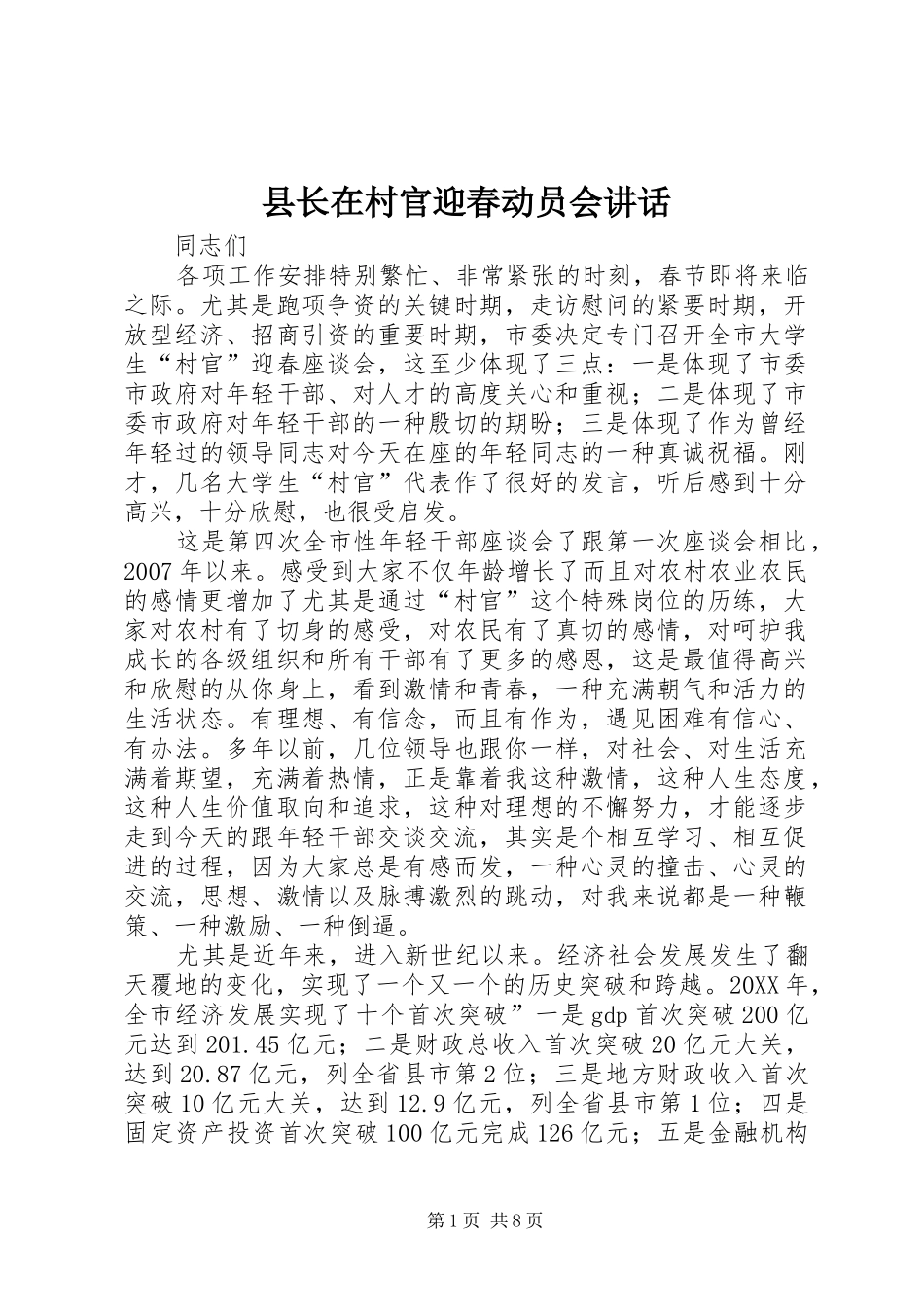 县长在村官迎春动员会致辞_第1页