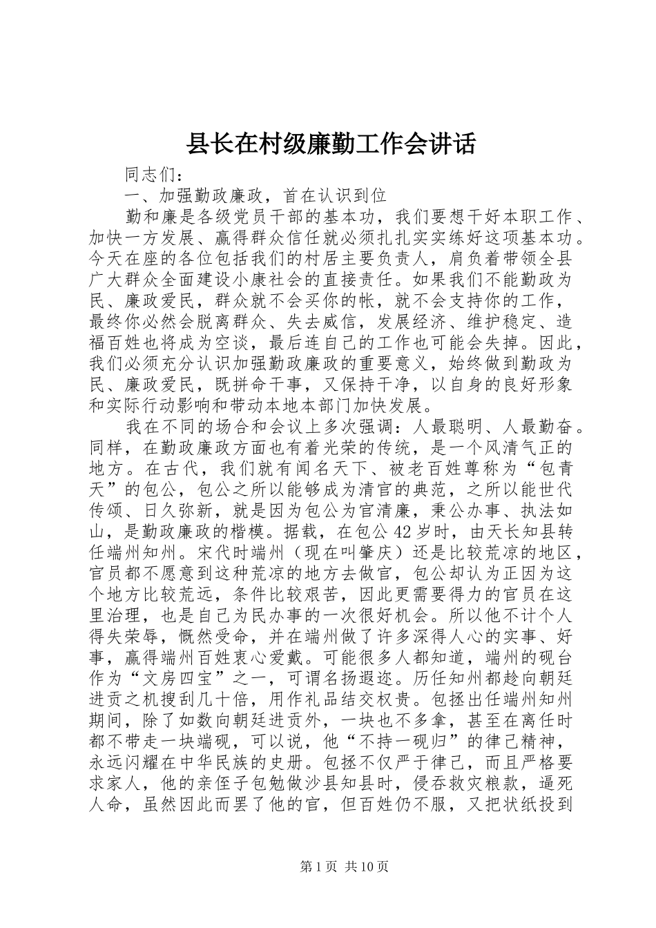县长在村级廉勤工作会致辞_第1页