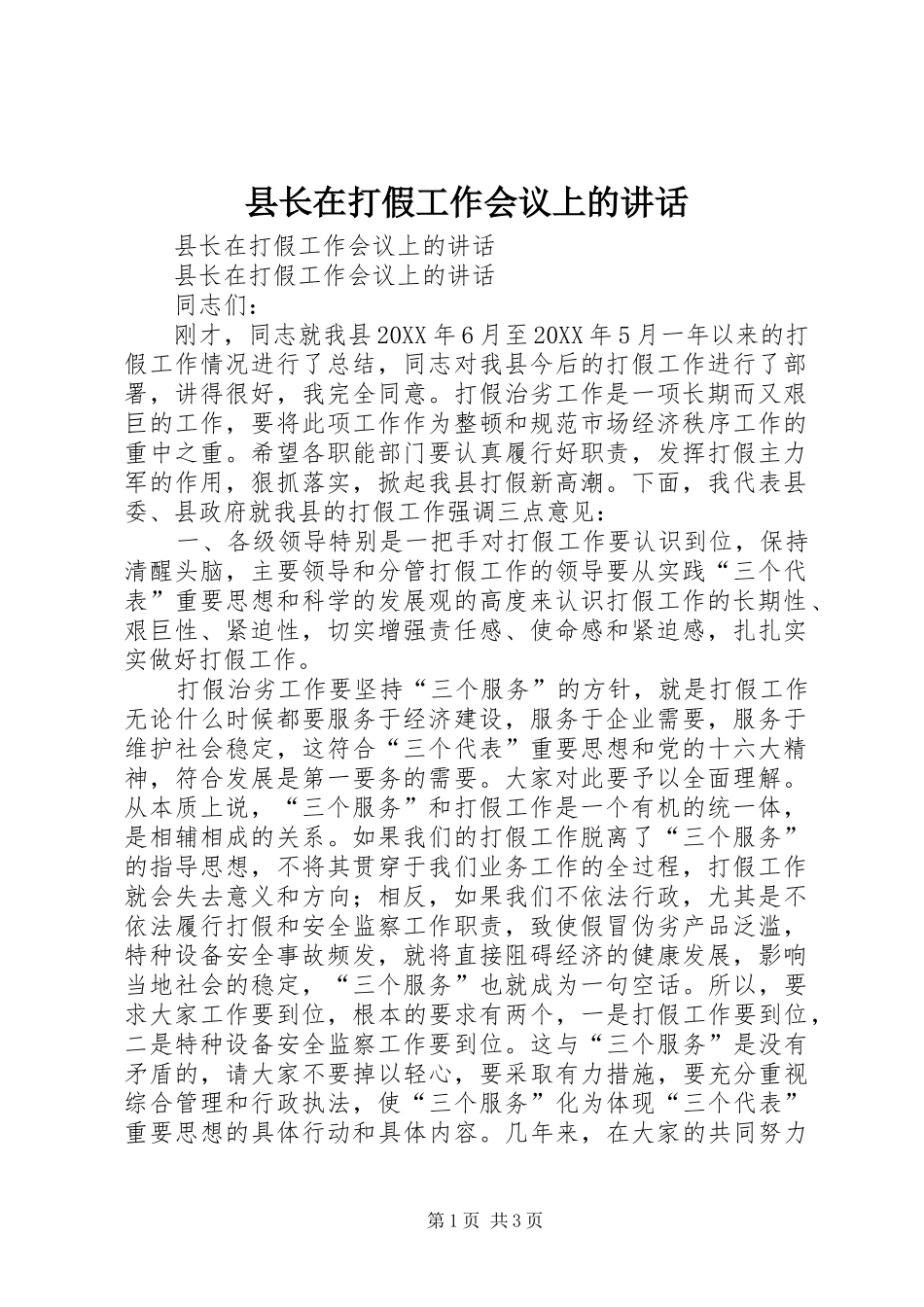 县长在打假工作会议上的致辞_第1页