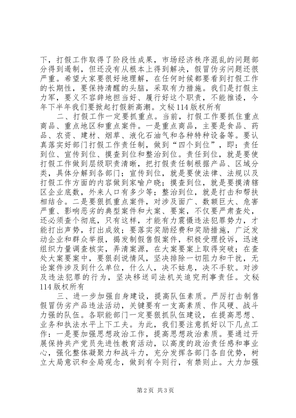 县长在打假工作会议上的致辞_第2页