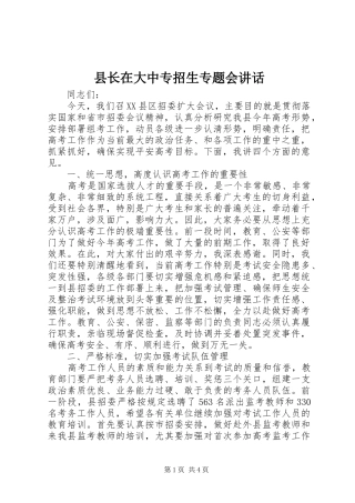县长在大中专招生专题会致辞