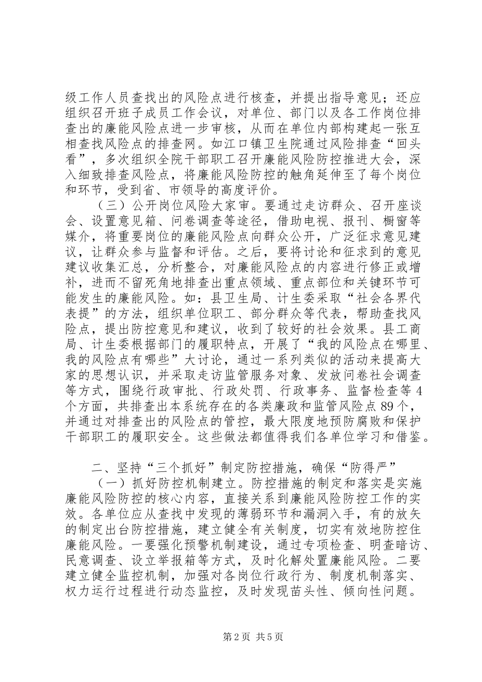 县长在单位廉能防控推进会讲话_第2页