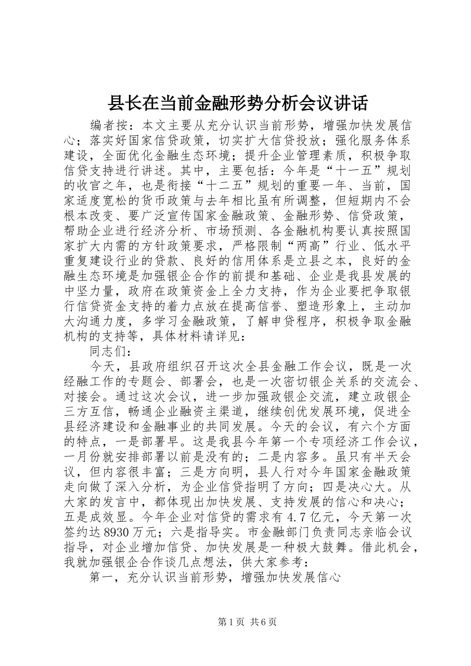 县长在当前金融形势分析会议致辞_第1页