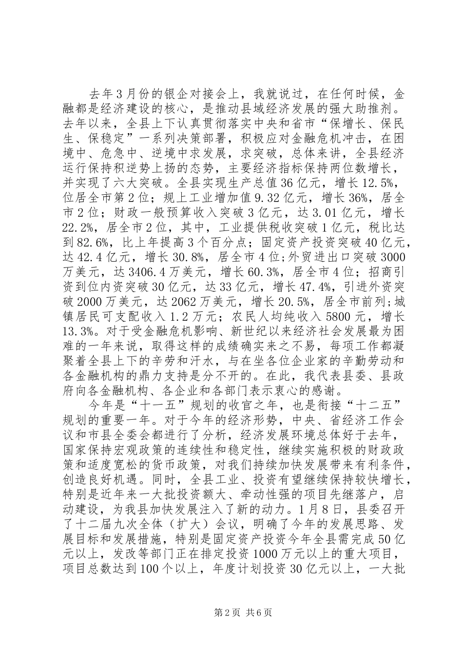 县长在当前金融形势分析会议致辞_第2页