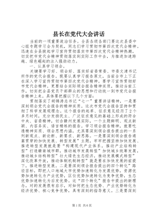 县长在党代大会致辞