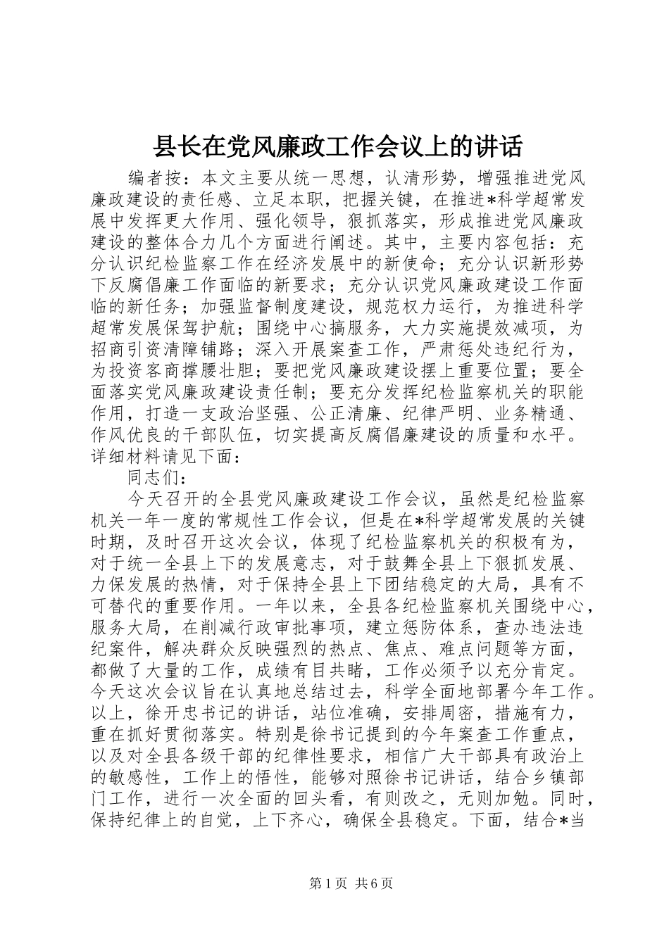 县长在党风廉政工作会议上的致辞_第1页