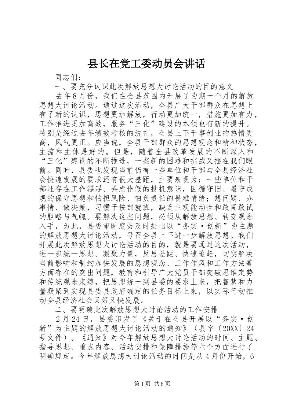 县长在党工委动员会致辞_第1页
