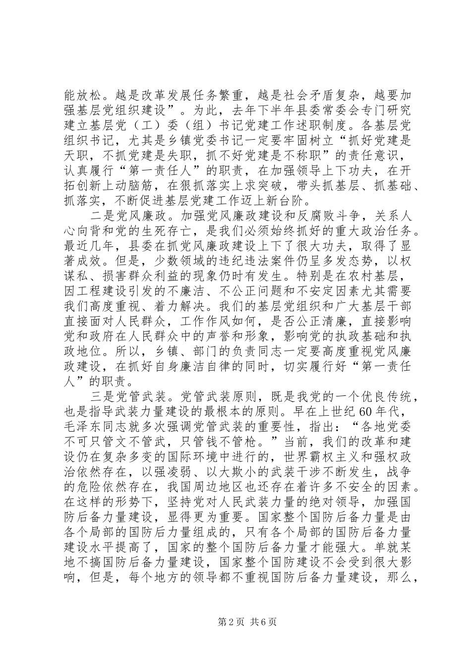 县长在党管工作述职会致辞_第2页