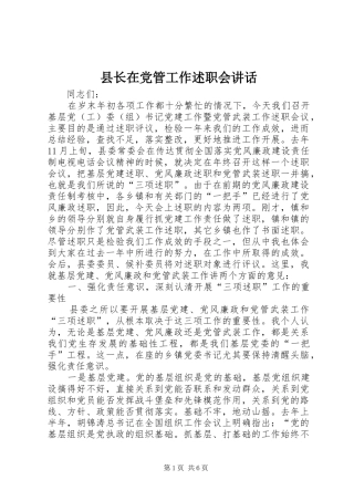 县长在党管工作述职会致辞