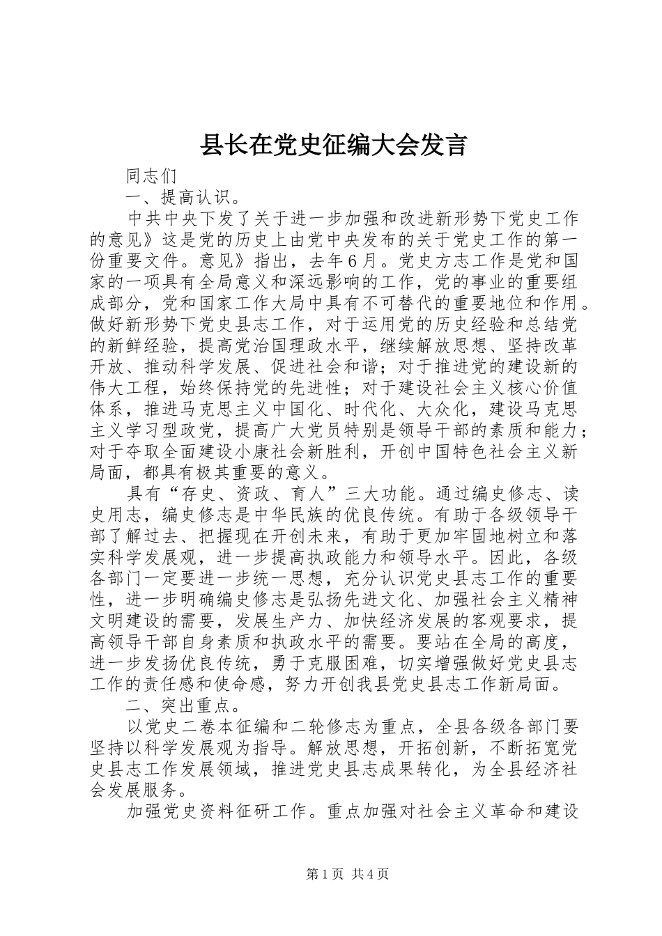县长在党史征编大会讲话_第1页