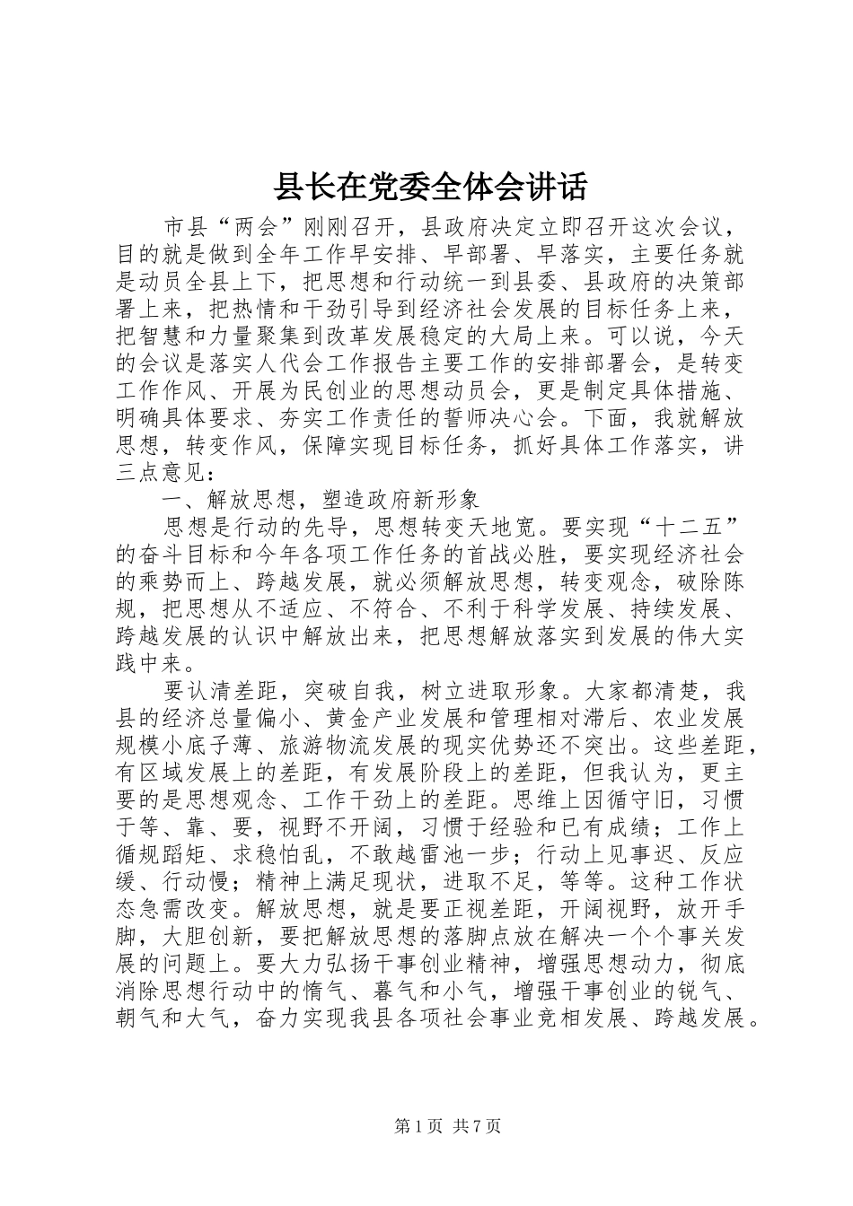 县长在党委全体会致辞_第1页