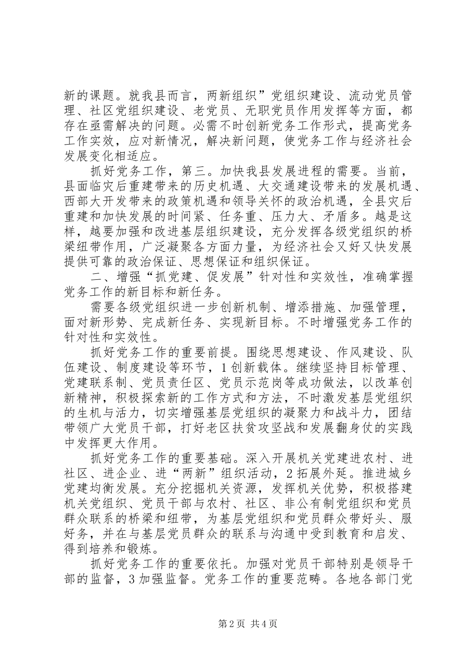 县长在党务干部培训讲话_第2页