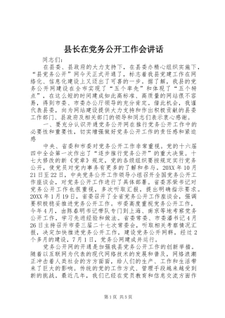 县长在党务公开工作会致辞