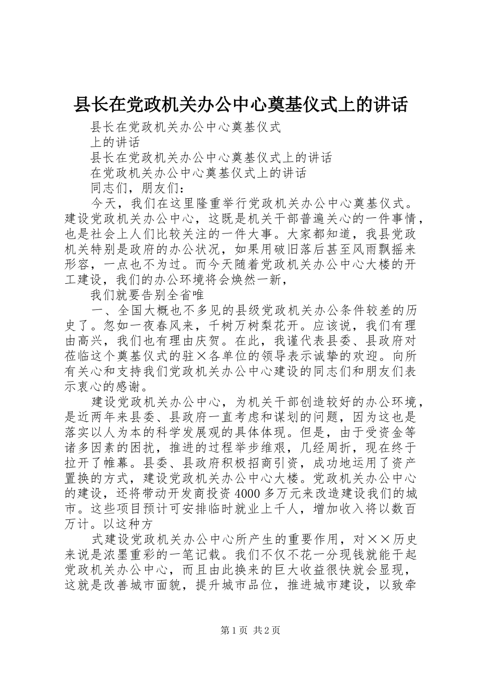 县长在党政机关办公中心奠基仪式上的致辞_第1页