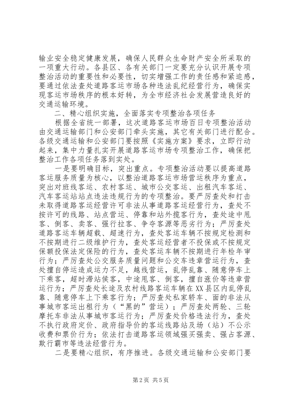 县长在道路客运整治会致辞_第2页
