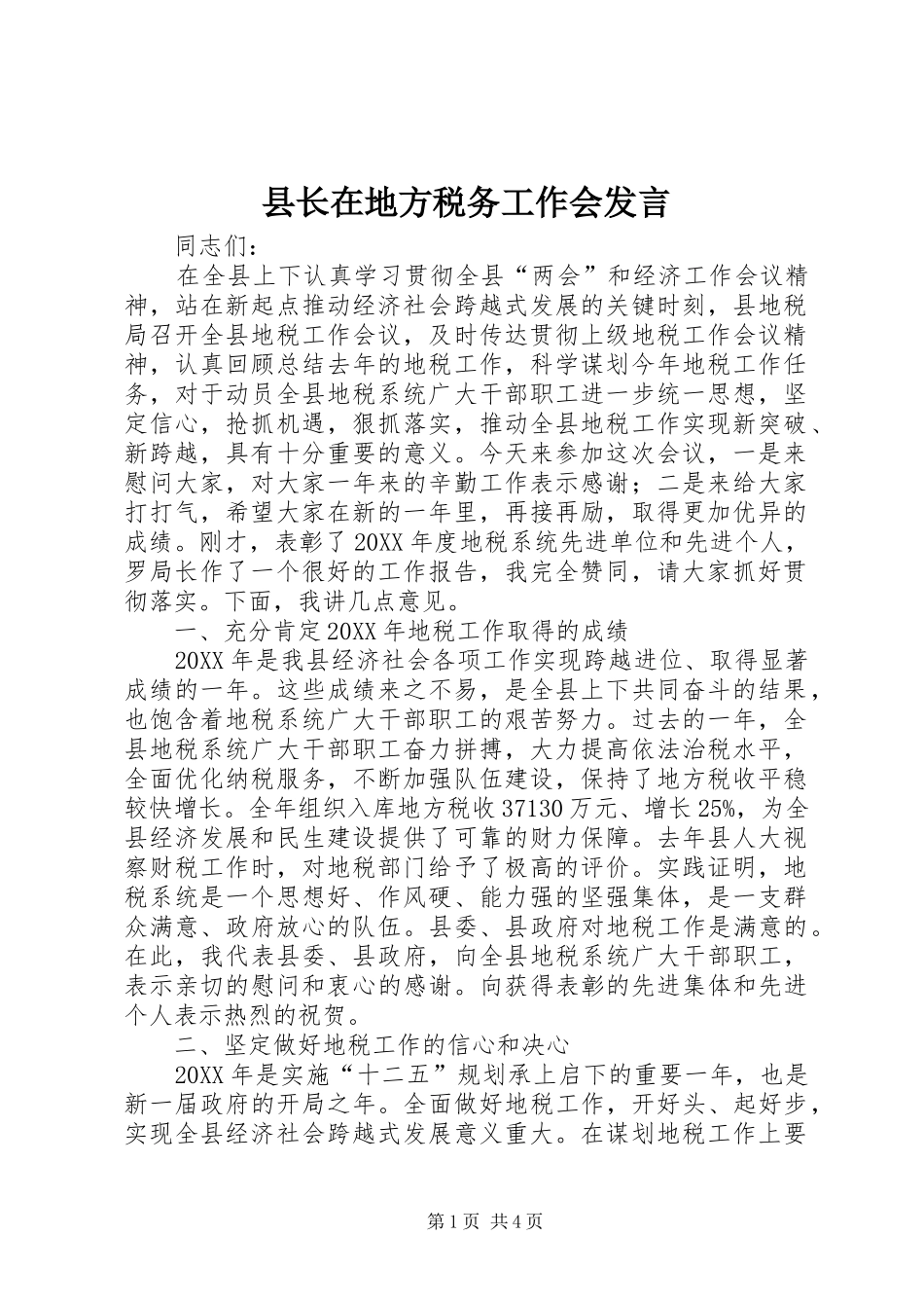 县长在地方税务工作会讲话_第1页