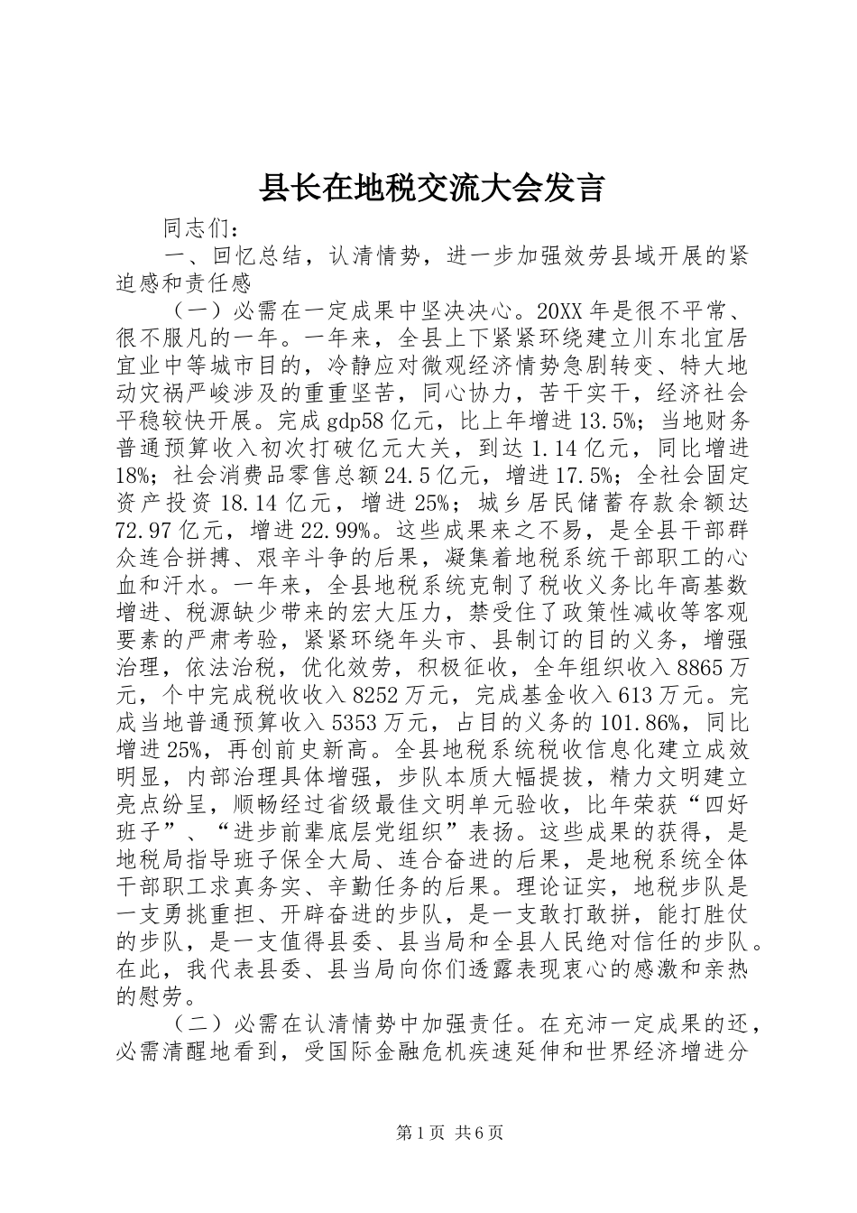 县长在地税交流大会讲话_第1页