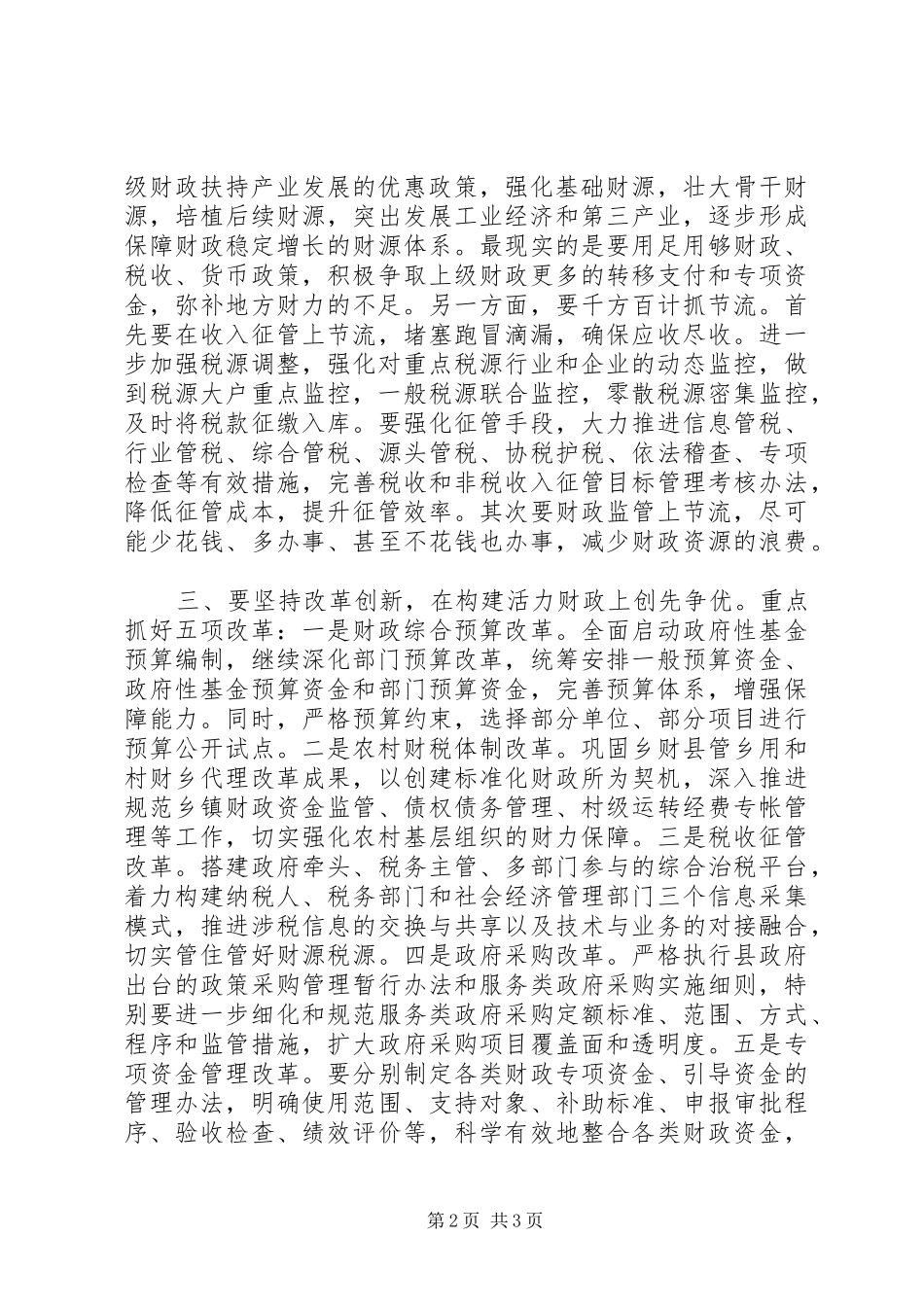 县长在点评县财政局创先争优活动时的致辞_第2页