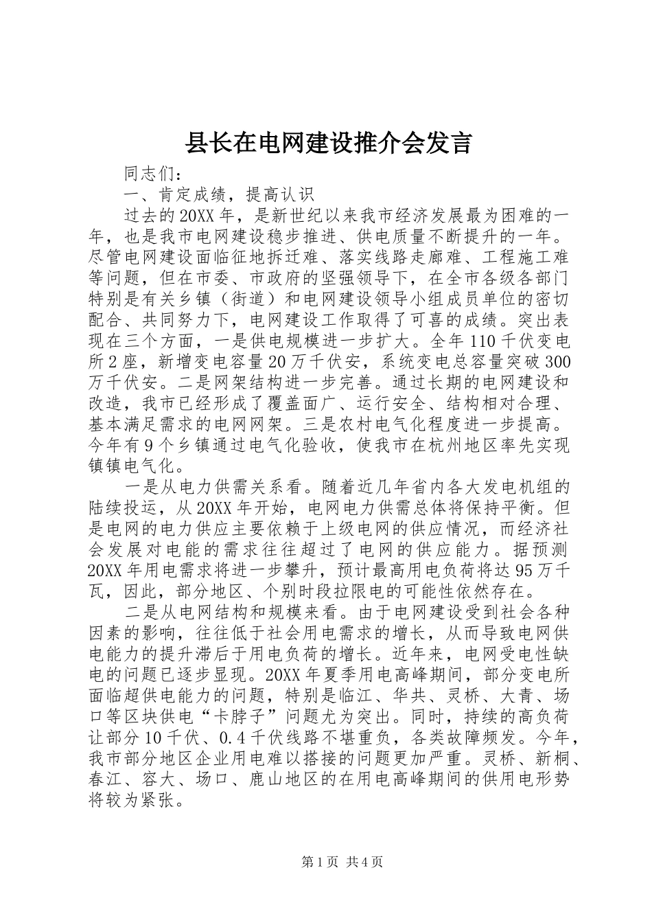县长在电网建设推介会讲话_第1页