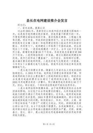 县长在电网建设推介会讲话