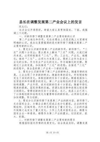 县长在调整发展第二产业会议上的讲话