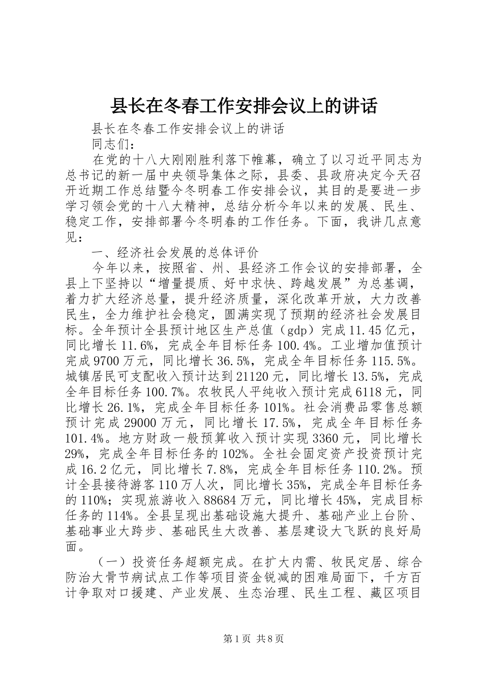 县长在冬春工作安排会议上的致辞_第1页