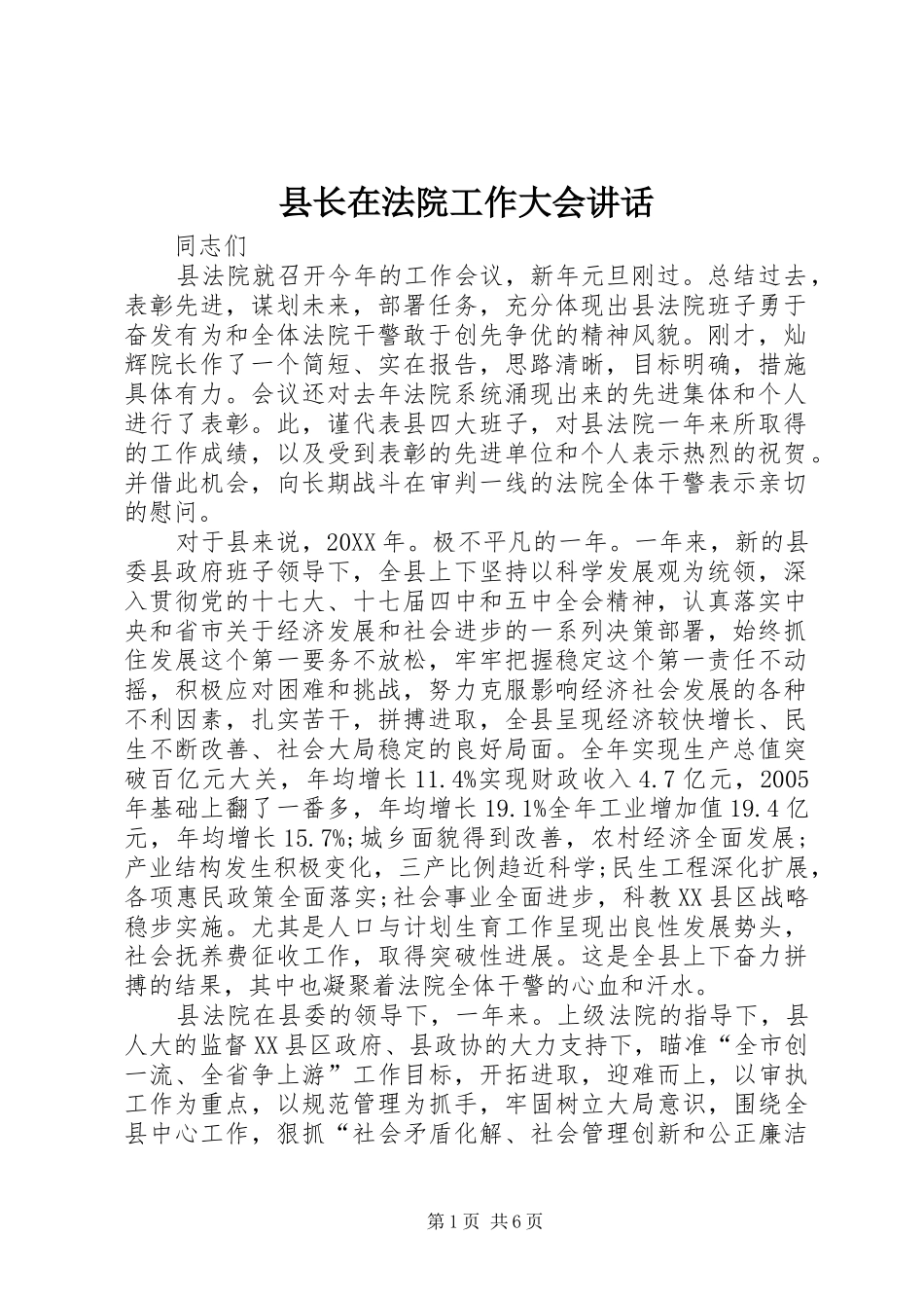 县长在法院工作大会致辞_第1页