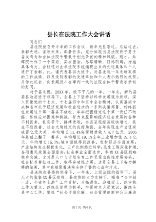 县长在法院工作大会致辞