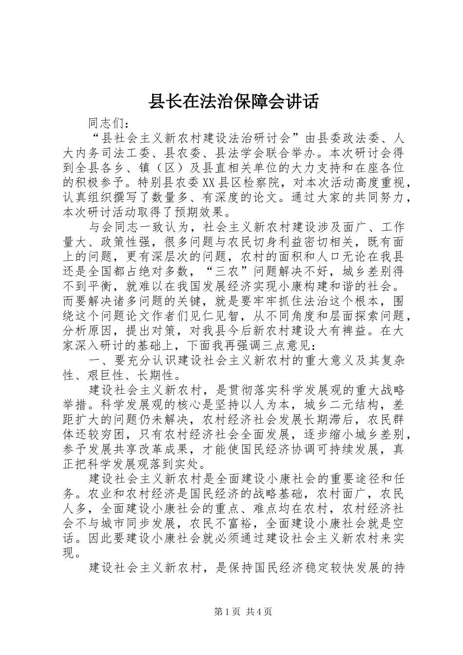 县长在法治保障会致辞_第1页