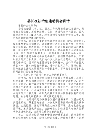 县长在法治创建动员会致辞