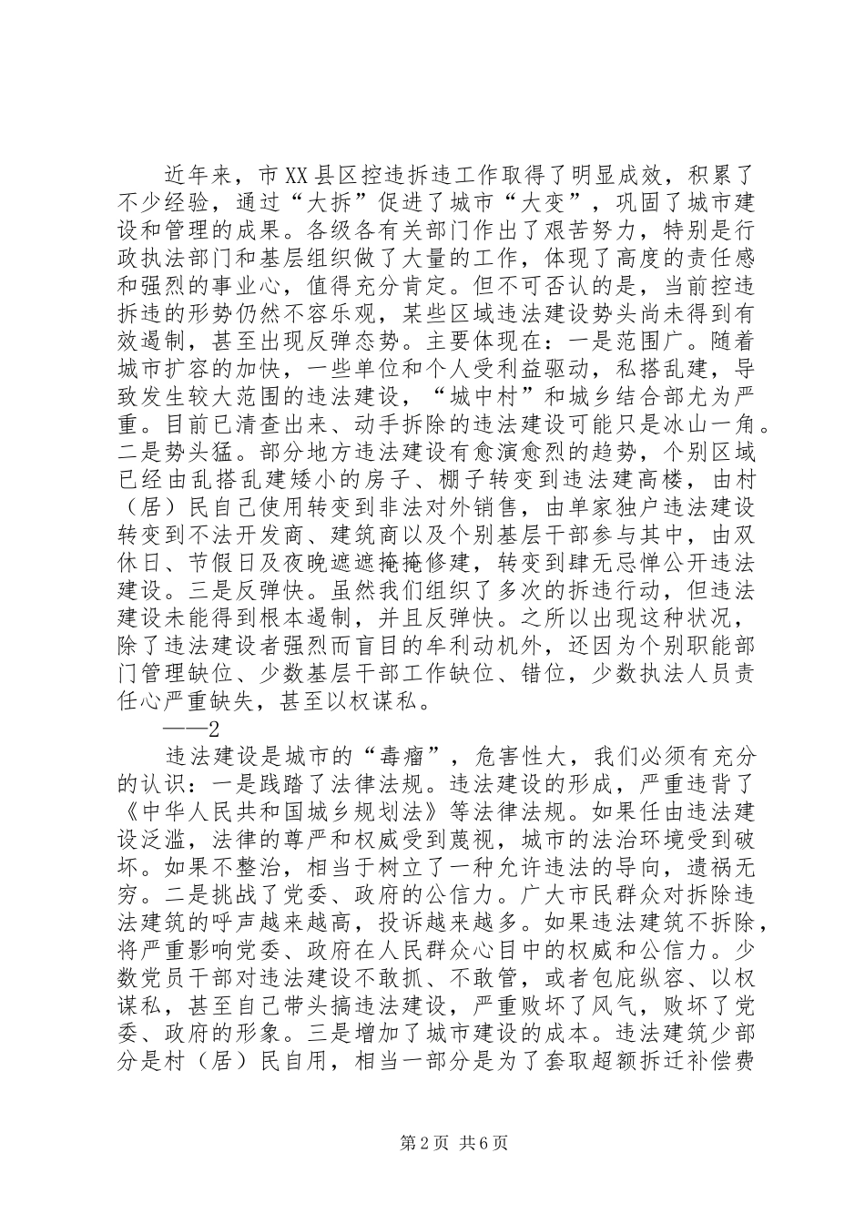 县长在防控和查处违法违规建设推进大会上的致辞_第2页