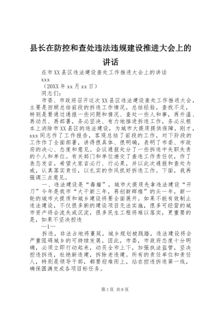 县长在防控和查处违法违规建设推进大会上的致辞
