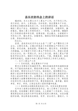 县长在防汛会上的致辞