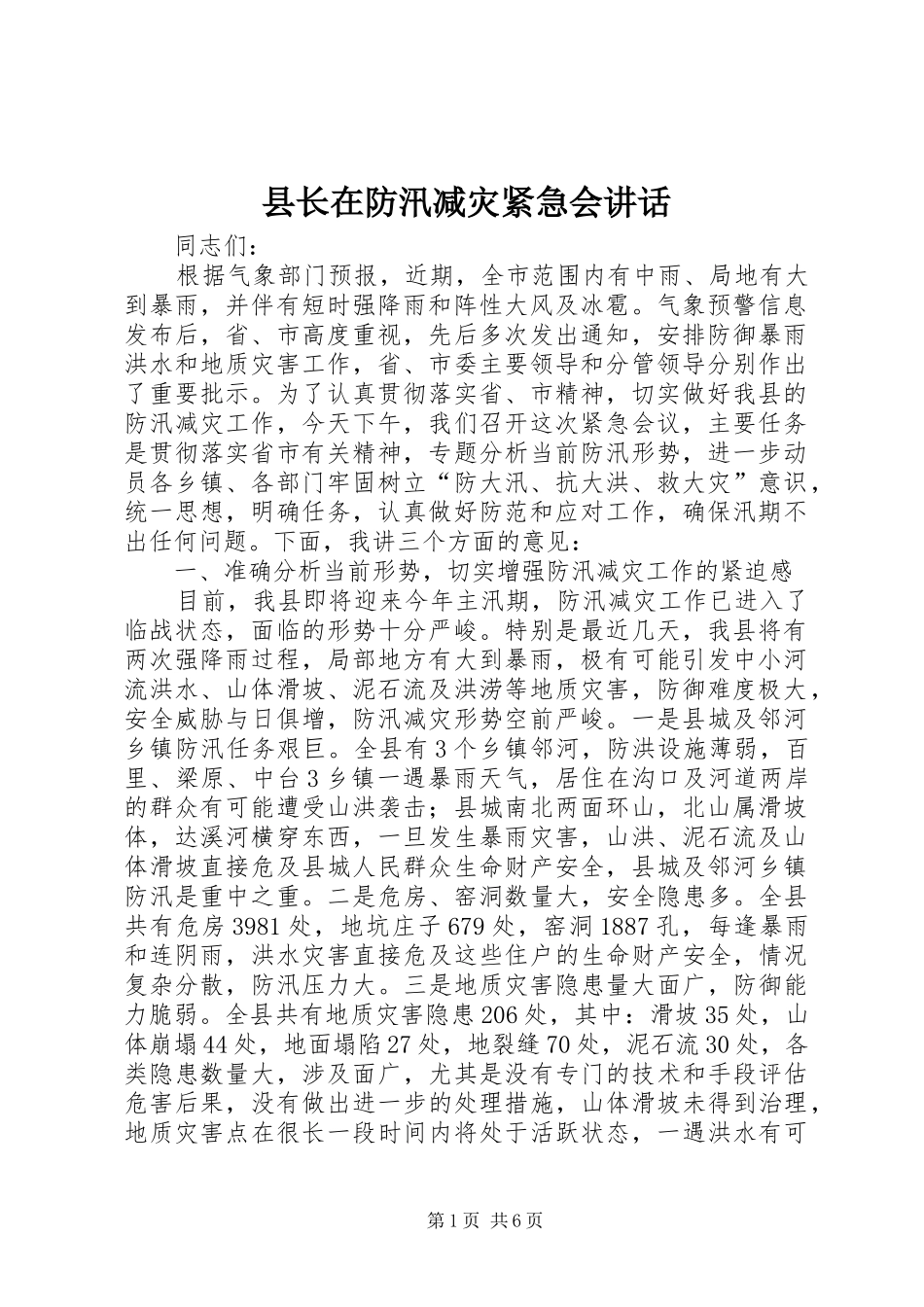 县长在防汛减灾紧急会致辞_第1页