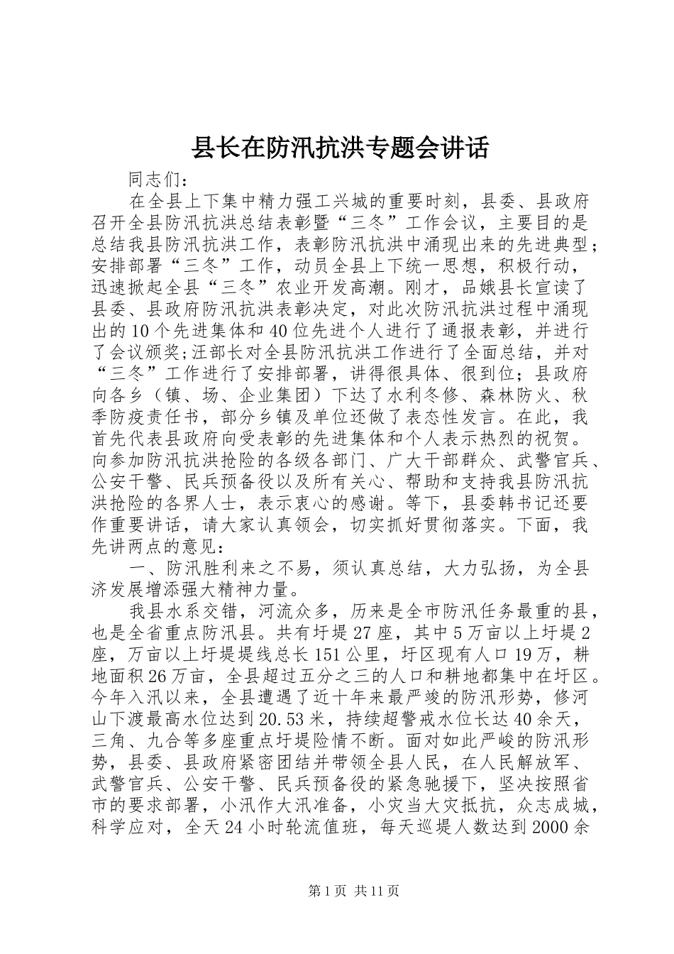县长在防汛抗洪专题会致辞_第1页