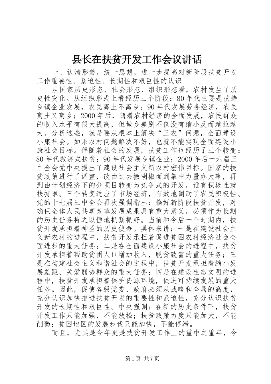 县长在扶贫开发工作会议致辞_第1页