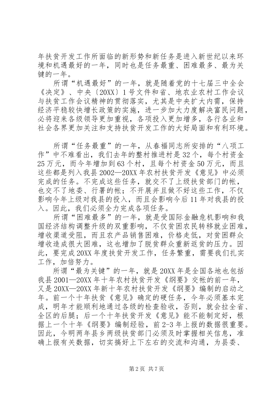 县长在扶贫开发工作会议致辞_第2页