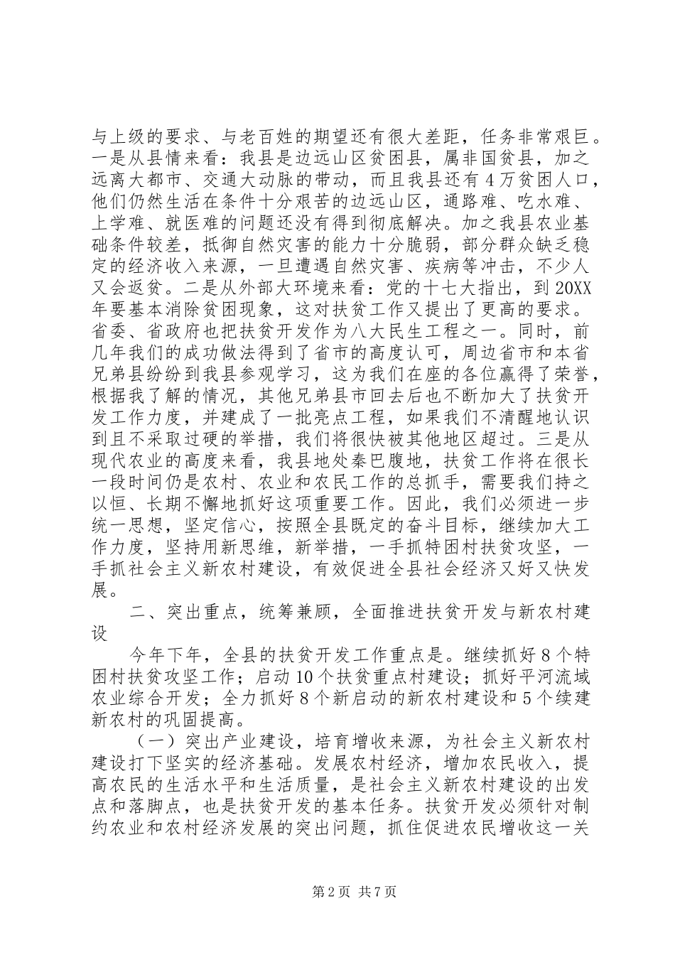 县长在扶贫开发及新农村建设工作会的致辞_第2页